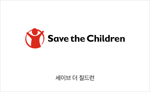 세이브 더 칠드런